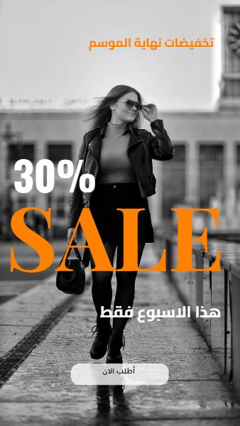 تخفيضات نهاية الموسم